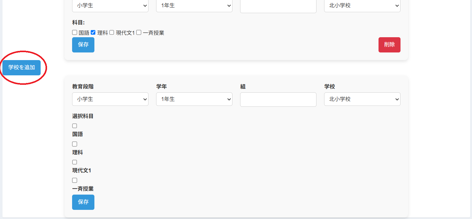 学校・科目の追加